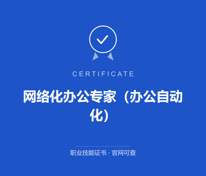 永吉网络化办公专家（办公自动化）证书 蓝色证书封面 职业技能证书 发证机构官网可查