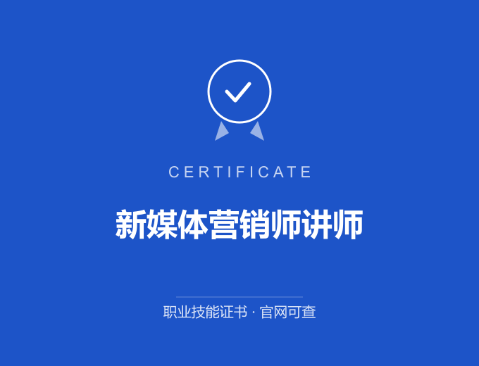 新媒体营销师讲师证书 蓝色证书封面 职业技能证书 发证机构官网可查