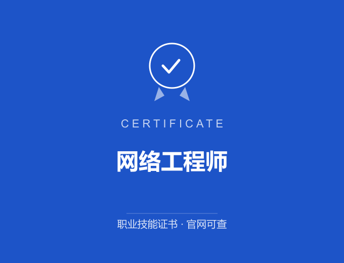 网络工程师证书 蓝色证书封面 职业技能证书 发证机构官网可查