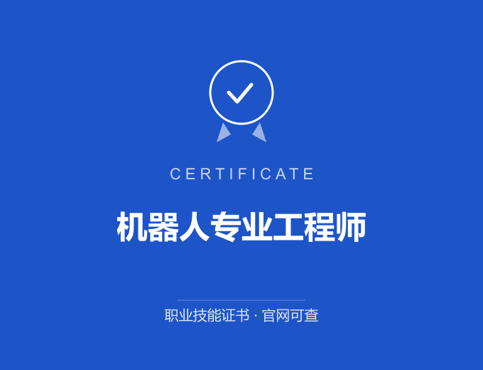 机器人专业工程师证书 蓝色证书封面 职业技能证书 发证机构官网可查