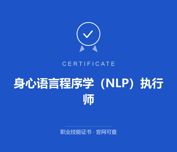 身心语言程序学（NLP）执行师证书 蓝色证书封面 职业技能证书 发证机构官网可查