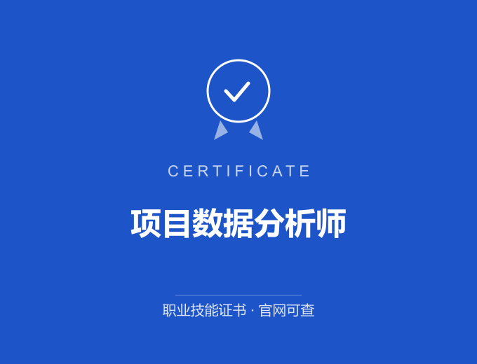枣庄项目数据分析师证书 蓝色证书封面 职业技能证书 发证机构官网可查