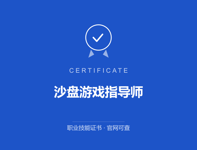 赣州沙盘游戏指导师证书 蓝色证书封面 职业技能证书 发证机构官网可查