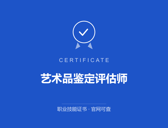 信阳艺术品鉴定评估师证书 蓝色证书封面 职业技能证书 发证机构官网可查