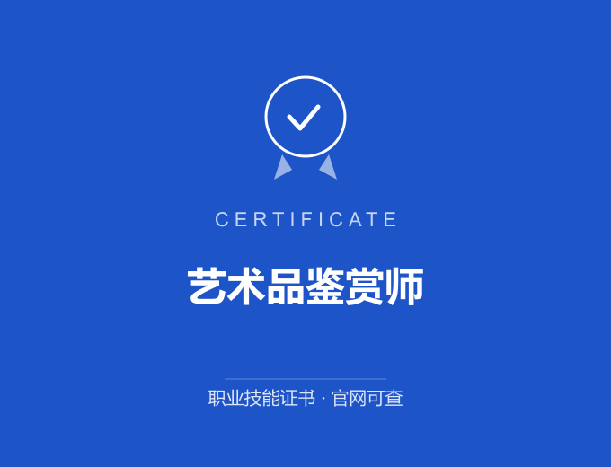 河池艺术品鉴赏师证书 蓝色证书封面 职业技能证书 发证机构官网可查
