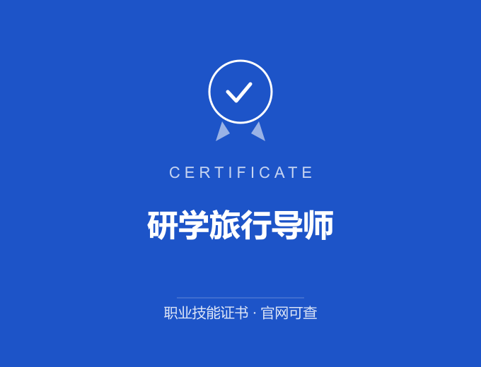 惠州研学旅行导师证书 蓝色证书封面 职业技能证书 发证机构官网可查