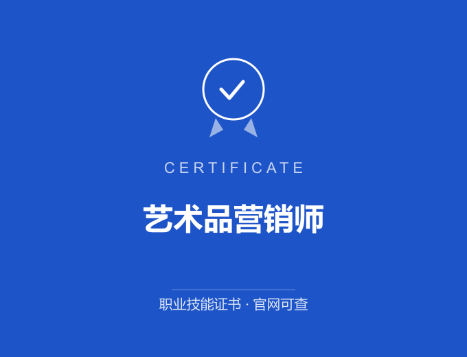 艺术品营销师证书 蓝色证书封面 职业技能证书 发证机构官网可查