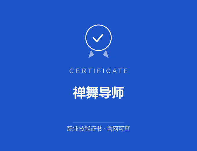 哈尔滨禅舞导师证书 蓝色证书封面 职业技能证书 发证机构官网可查