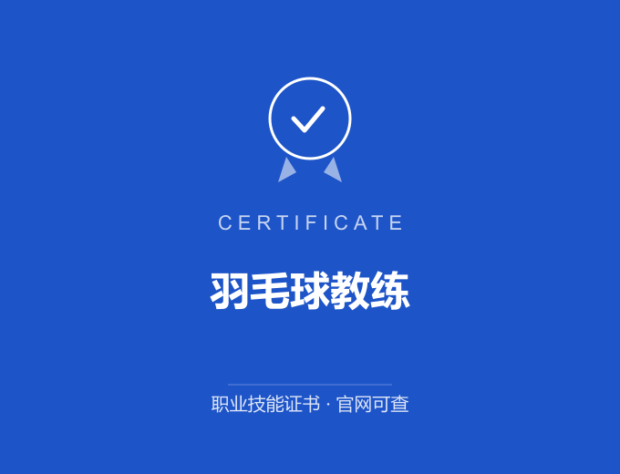 昆明羽毛球教练证书 蓝色证书封面 职业技能证书 发证机构官网可查