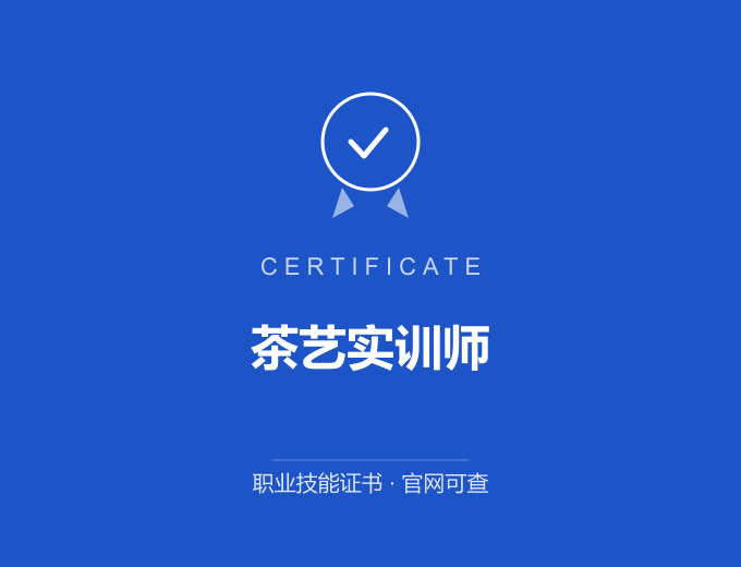 海南藏族茶艺实训师证书 蓝色证书封面 职业技能证书 发证机构官网可查