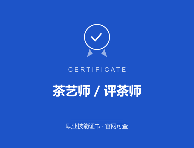 茶艺师 / 评茶师证书 蓝色证书封面 职业技能证书 发证机构官网可查