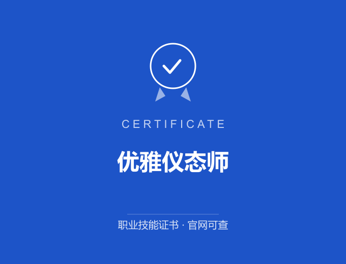优雅仪态师证书 蓝色证书封面 职业技能证书 发证机构官网可查