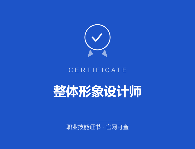 整体形象设计师证书 蓝色证书封面 职业技能证书 发证机构官网可查