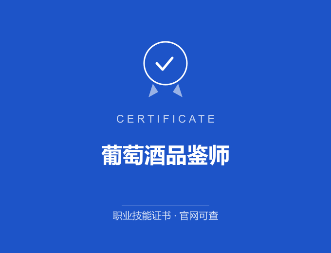 保定葡萄酒品鉴师证书 蓝色证书封面 职业技能证书 发证机构官网可查