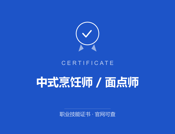 汉中中式烹饪师 / 面点师证书 蓝色证书封面 职业技能证书 发证机构官网可查