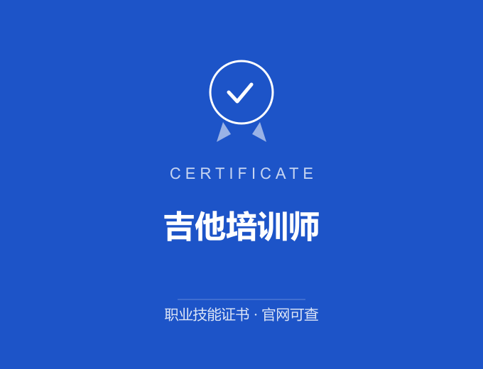 吉他培训师证书 蓝色证书封面 职业技能证书 发证机构官网可查