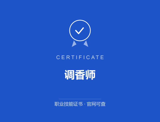 调香师证书 蓝色证书封面 职业技能证书 发证机构官网可查