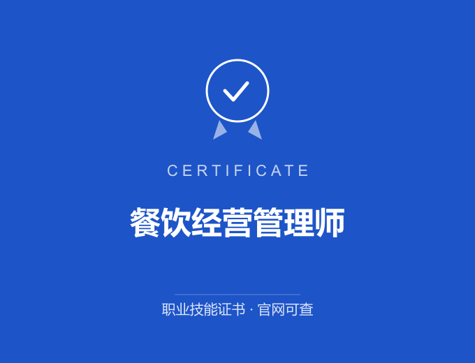 餐饮经营管理师证书 蓝色证书封面 职业技能证书 发证机构官网可查