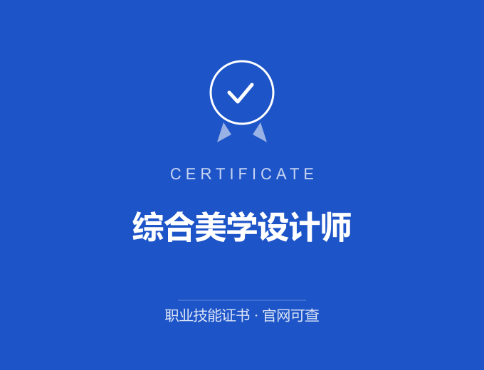晋城综合美学设计师证书 蓝色证书封面 职业技能证书 发证机构官网可查
