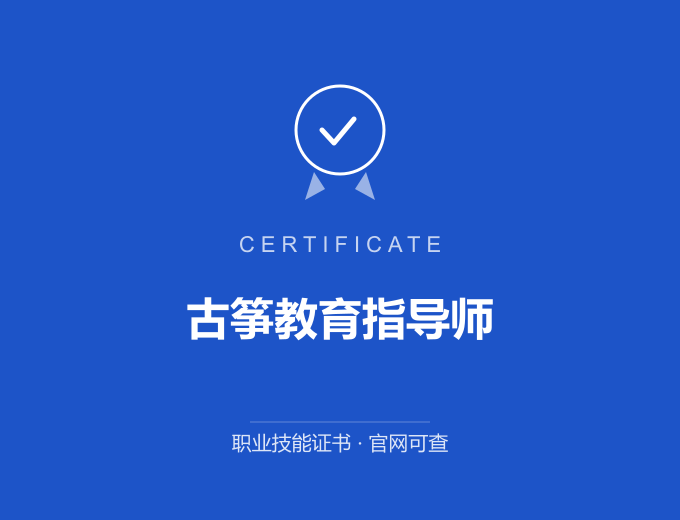 舟山古筝教育指导师证书 蓝色证书封面 职业技能证书 发证机构官网可查