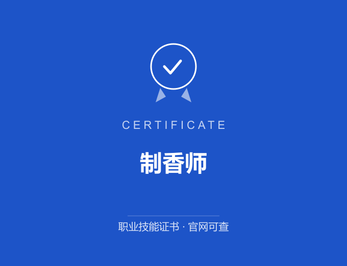 哈尔滨制香师证书 蓝色证书封面 职业技能证书 发证机构官网可查