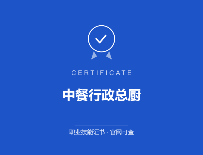 中餐行政总厨证书 蓝色证书封面 职业技能证书 发证机构官网可查