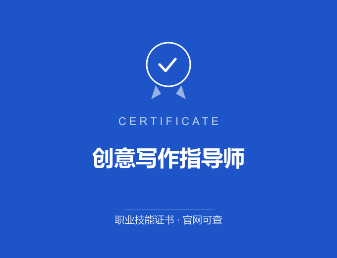 盐城创意写作指导师证书 蓝色证书封面 职业技能证书 发证机构官网可查