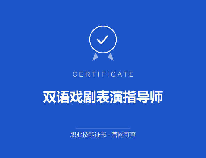 双语戏剧表演指导师证书 蓝色证书封面 职业技能证书 发证机构官网可查