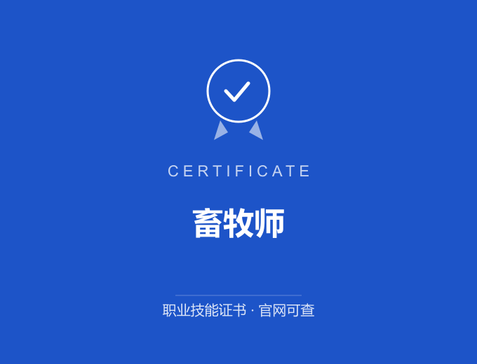 宜宾畜牧师证书 蓝色证书封面 职业技能证书 发证机构官网可查