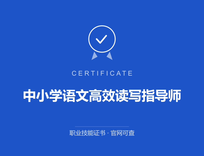 汕尾中小学语文高效读写指导师证书 蓝色证书封面 职业技能证书 发证机构官网可查