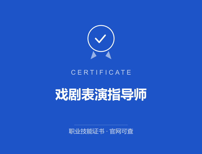 枣庄戏剧表演指导师证书 蓝色证书封面 职业技能证书 发证机构官网可查