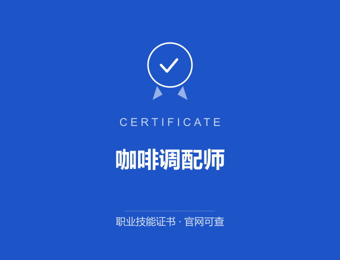咖啡调配师证书 蓝色证书封面 职业技能证书 发证机构官网可查