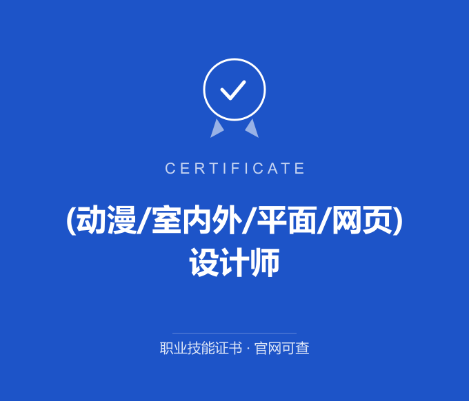(动漫/室内外/平面/网页)设计师证书 蓝色证书封面 职业技能证书 发证机构官网可查