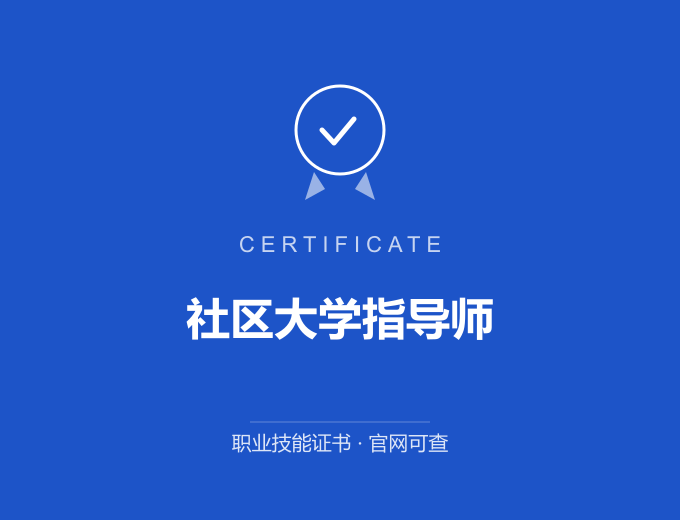 社区大学指导师证书 蓝色证书封面 职业技能证书 发证机构官网可查